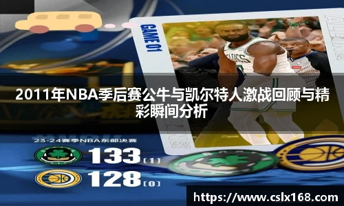 2011年NBA季后赛公牛与凯尔特人激战回顾与精彩瞬间分析