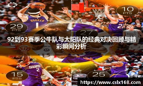 92到93赛季公牛队与太阳队的经典对决回顾与精彩瞬间分析