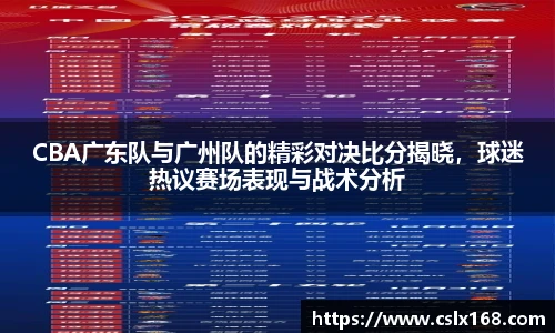 CBA广东队与广州队的精彩对决比分揭晓，球迷热议赛场表现与战术分析