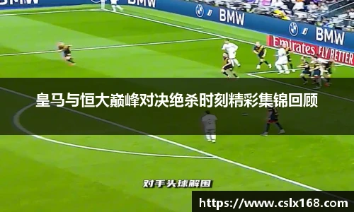皇马与恒大巅峰对决绝杀时刻精彩集锦回顾