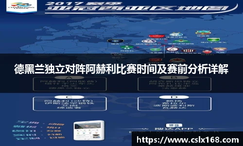 德黑兰独立对阵阿赫利比赛时间及赛前分析详解