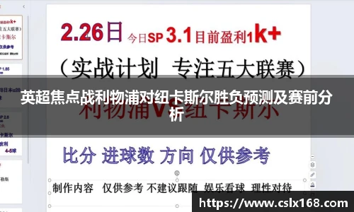 英超焦点战利物浦对纽卡斯尔胜负预测及赛前分析