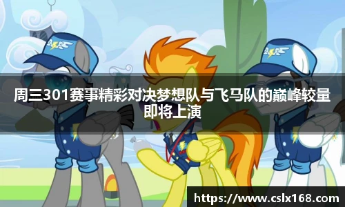 周三301赛事精彩对决梦想队与飞马队的巅峰较量即将上演