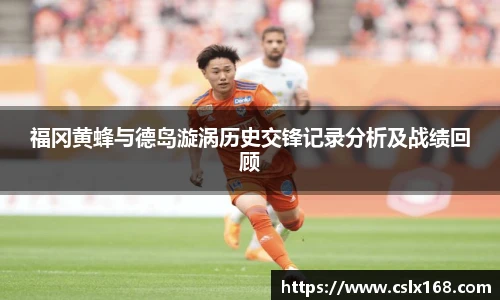 福冈黄蜂与德岛漩涡历史交锋记录分析及战绩回顾