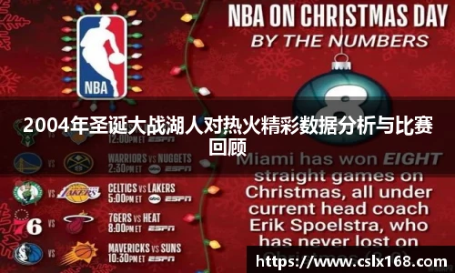 2004年圣诞大战湖人对热火精彩数据分析与比赛回顾